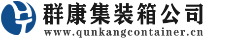 周矶管理区集装箱 - 周矶管理区二手集装箱 - 周矶管理区海运集装箱 - 群康集装箱服务公司
